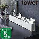 ( スリム デスク オーガナイザー タワー ) tower 山崎実業 公式 オンライン 通販 文房具 スマホ ペン メモ帳 収納 卓上 デスク 付箋 ふせん ペン立て インテリア シンプル おしゃれ モノトーン ホワイト ブラック 白 黒 5985 5986