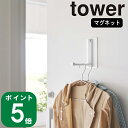 マグネット 折り畳み ハンガー タワー tower 山崎実業 公式 オンライン 通販 フック コート 上着 ジャケット 磁石 傘 引っ掛け 冷蔵庫 帽子 鞄 キャップ 収納 シンプル モノトーン 北欧 ホワイ…