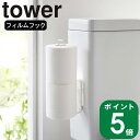 在庫かぎり( フィルムフック トイレット ペーパー ホルダー タワー ) tower 組み合わせ 山崎実業 公式 オンライン 通販 トイレ 狭い ストック 予備 ペーパー 壁面 収納 浮かせる スタンド シンプル おしゃれ ホワイト ブラック 白 黒 5989 5990