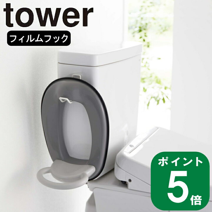 在庫かぎり( フィルムフック トイレ用品 収納 フック タワ