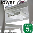 ( テーブル 下 突っ張り棒用 収納ラック タワー ) tower 山崎実業 公式 公式 通販 サイト デスク 机 テレワーク 在宅 仕事 書類 つっぱり棒 リモコン ティッシュ ダイニング 勉強机 収納 省スペース モノトーン シンプル おしゃれ ホワイト ブラック 白 黒 6007 6008