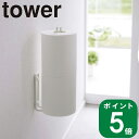 在庫かぎり( ウォール トイレット ペーパー ホルダー タワー ) tower 組み合わせ 山崎実業 公式 オンライン 通販 トイレ 狭い ストック 予備 ペーパー 壁面 収納 浮かせる スタンド シンプル おしゃれ ホワイト ブラック 白 黒 6011 6012