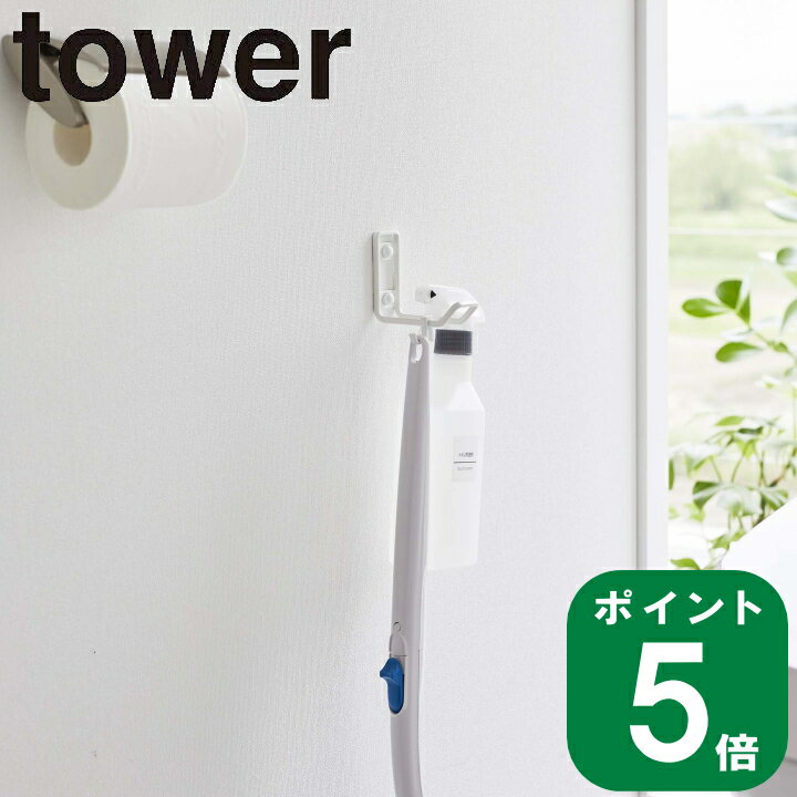 在庫かぎり ウォール トイレ用品 収納 フック タワー tower 組み合わせ 山崎実業 公式 オンライン 通販 トイレ 狭い 便座 子ども 介護 補助便座 スプレー ブラシ 使い捨て 引っ掛け 壁面 収納 …