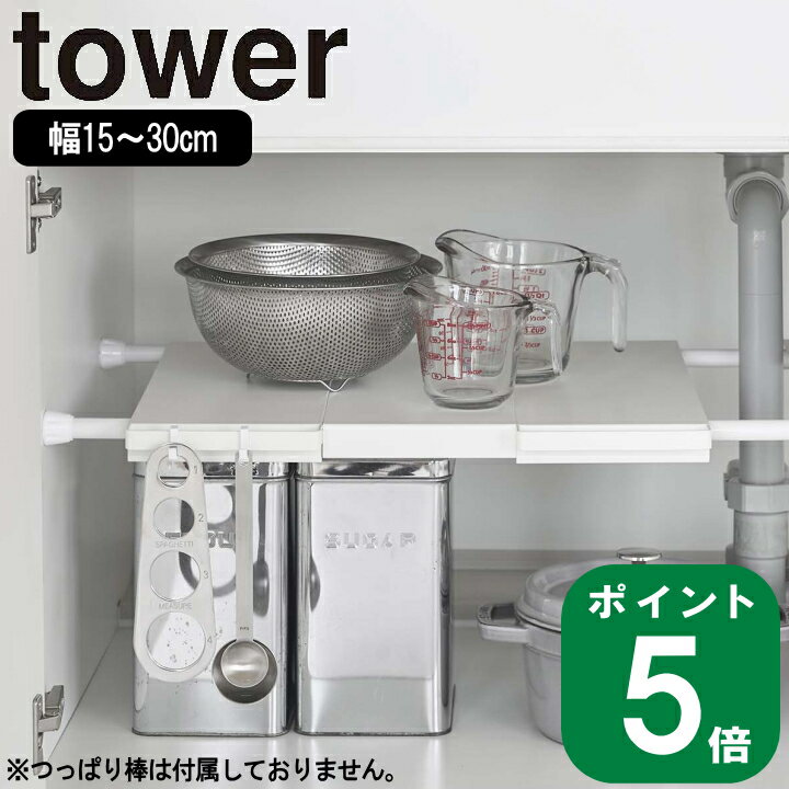 〇お使いのつっぱり棒にのせるだけで棚が完成。伸縮式なので使いたい幅に合わせて設置できます。 〇棚はフラットで、細かい小物やボトルなどの不安定なものもしっかり置くことができます。。 宅配便でのお届けとなります。 こちらの商品はラッピング対応不可となっております。山崎実業 伸縮 つっぱり棒用 棚板 スリム tower タワー こんなアイデア商品を待っていた！ お使いのつっぱり棒にのせるだけで棚が完成。伸縮式なので使いたい幅に合わせて設置できます。 棚はフラットで、細かい小物からボトルなどの不安定なものをしっかり置くことができます。 ランドリーや冷蔵庫横の隙間収納としても。幅約15cmのスリムだイプでシンクの排水ホースを避けて設置できます。 キッチンツールなどを掛けられる便利なフック付き。 つっぱり棒用バスケット（別売）と組み合わせてご使用いただけます。 1．つっぱり棒の上に乗せるだけ。伸縮式で使いたい幅に合わせて設置できるラック。 2．洗剤のストックや収納ボックスをのせて収納。 3．清潔感のあるホワイト・ブラックの2色展開。 商品名 山崎実業 伸縮 つっぱり棒用 棚板 スリム tower タワー サイズ 約W15〜30×D35.5×H3cm 品質表示 本体：スチール（粉体塗装） 耐荷重 ご使用のつっぱり棒・つっぱり棚の耐荷重から、本製品の重さ約1kgを引いた重さ。 つっぱり棒の場合：1本あたり2kg以上 つっぱり棚の場合：4kg以上のものをご用意ください。 ※つっぱり棒を使用する場合には2本必要です。 ※本製品の重量は約1kgです。お使いのつっぱり棒・つっぱり棚の耐荷重から約1kgを引いた重さのものがのせられます。 対応製品 約幅15cm以上、奥行き31cm以内、耐荷重2kg以上のつっぱり棒1本・耐荷重4kg以上のつっぱり棚 ご使用方法 お手持ちのつっぱり棒・つっぱり棚を、それぞれの取扱説明書に従って、しっかりと壁面に設置してください。 ※つっぱり棒は水平になるように設置してください。 ※壁から1cm以上離した所に設置してください。 ※ジャッキ式のつっぱり棒はネジが上を向いていると製品にぶつかりますので、下か横に向けて固定してください。 ※つっぱり棒 つっぱり棚の上に製品を置いてから、伸縮させて設置してください。 ※シンク下などに設置する際は、排水ホースを避けるようにして設置してください。 ※伸縮させる際は製品が傷つかないように、ゆっくりと丁寧に伸縮させてください。 &nbsp;お手入れ方法 ●本体の汚れは、乾いた布で拭いてください。 ●濡れた場合は柔らかい乾いた布で拭き、しっかり乾かしてください。 長時間、濡れたまま 放置すると錆の原因となります。 ●シンナー・ベンジン等の薬品は塗装を痛めますので、ご使用はお避けください。 ご使用上の注意 ※転倒・落下・ケガ・破損・変形・変色・設置面のキズ・錆等の原因となりますので、以下の点にはご注意ください。 ●製品本来の用途以外でのご使用はお止めください。 ●つっぱり棒は平坦で垂直な壁面に水平に取り付けてご使用ください。 ●取り付けの際はお使いのつっぱり棒・ つっぱり棚の取扱説明書をよくご確認の上、ご使用ください。 ●お使いのつっぱり棒・ つっぱり棚の耐荷重をご確認ください。 耐荷重制限内でも、大きな衝撃により本品 が落下し、ケガや破損の原因となることがありますのでご注意ください。 ●設置の際は、 設置面がキズつかないよう丁寧に設置してください。 ●設置後、製品がしっかり固定され安定しているかどうか、必ずご確認の上ご使用ください。 ●製品に負担をかけないよう丁寧に取り扱ってください。 また、重量の偏りがないようバランスよく収納してください。 ●製品に手をついて立ち上がったり、寄り掛かったり、ぶら下がったりしないでください。 ケガや破損の 原因になります。 ●ものを収納した状態で移動させないでください。 ●つっぱり棒・ つっぱり棚のサイズや形状によっては収納できないものもあります。 ●貴重品 危険物・破損の恐れのある物の周囲、常時人がいる所の上には取り付けないでください。 ●貴重品 壊れやすいもの危険なもの 濡れた状態のものは収納しないでください。 ●取り付け後一週間に一度など、定期的に取り付け状態を確認し、つっぱりの強さが弱いときはつっぱり棒の強さを 増してください。 ●直射日光や火が直接あたる場所、高温になる所では使用しないでください。 ●製品は塗装をする際の引っ掛け穴がある場合がありますがご了承ください。 また、 使用上や衛生面での問題はありません。 ●耐荷重制限内でもつっぱり棒が落ちてしまう場合は市販のつっぱり棒の補助具などをご使用ください。 ●天災などの不可抗力やお客様のご使用上の不注意・修理・改造による故障・損壊につきましては責任を負いかねますのでご了承ください。