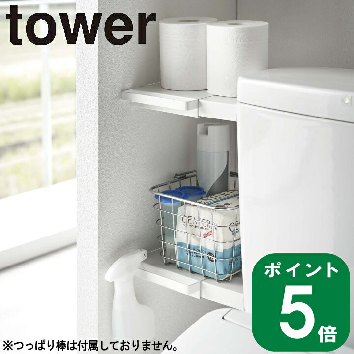 ( 伸縮 つっぱり棒用 棚板 ミニ タワー ) tower 山崎実業 公式 通販 サイト 突っ張り棒 洗濯機 トイレ クリーナー ランドリー 収納 壁 洗剤 隙間収納 ストック 柔軟剤 洗剤 洗顔 トイレ用品 シンプル おしゃれ モノトーン 棚 ラック ホワイト ブラック 白 黒 6021 6022 お得