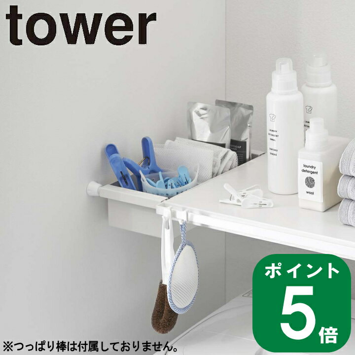 ( つっぱり棒用 バスケット タワー ) tower 山崎実業 公式 通販 サイト 突っ張り棒 デッドスペース 洗濯機 ランドリー 収納 壁 洗剤 キッチン ストック 調味料 お弁当 柔軟剤 洗剤 歯ブラシ 調味料 シンプル おしゃれ モノトーン ホワイト ブラック 白 黒 6023 6024 お得