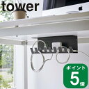 楽天ラフィネ（キッチン＆生活雑貨）（ デスク下 電源タップ 収納 ラック タワー ） tower 山崎実業 公式 オンライン 通販 パソコン 配線 延長コード 隠す 充電 ルーター wifi モデム スマホ 携帯 デスクワゴン横 シンプル モノトーン ホワイト ブラック 白 黒 6049 6050