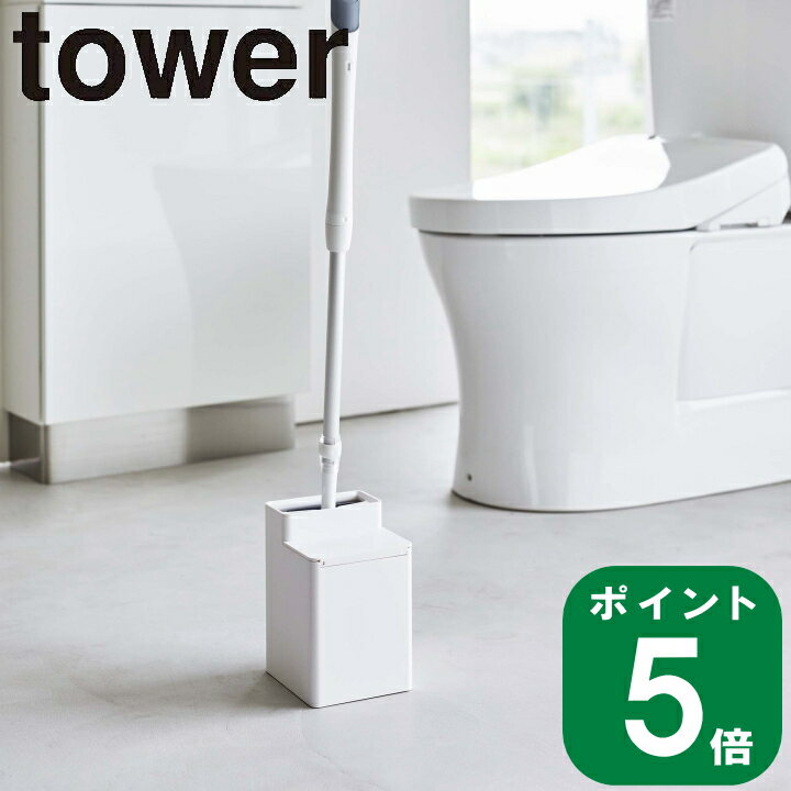 ( クリーナーシート 収納付き トイレ ワイパー スタンド タワー ) tower 山崎実業 公式 オンライン 通販 ミニワイパー トイレブラシ 床 トイレ 掃除道具 ストック 収納 シンプル ナチュラル おしゃれ 北欧 サニタリー モノトーン ホワイト ブラック 白 黒 6060 6061