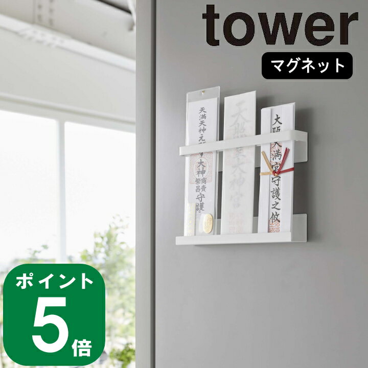 ( マグネット 神札 ホルダー タワー ) tower 山崎実業 公式 オンライン 通販 サイト 神棚 御札 神棚 お正月 初詣 神社 お寺 御札立て お守り 磁石 初詣 お正月 シンプル ナチュラル おしゃれ ホワイト ブラック 白 黒 6105 6106 お得