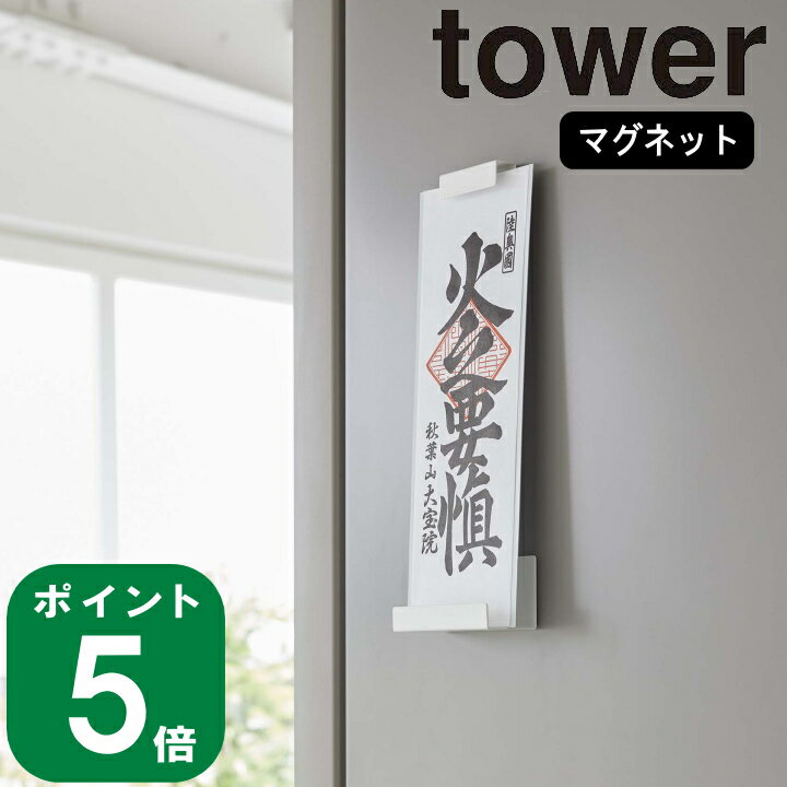 ( マグネット 神札 ホルダー シングル タワー ) tower 山崎実業 公式 オンライン 通販 サイト 神棚 御札 神棚 お正月 初詣 神社 お寺 御札立て お守り 賃貸マンション 収納 磁石 初詣 お正月 ホワイト ブラック 白 黒 6107 6108