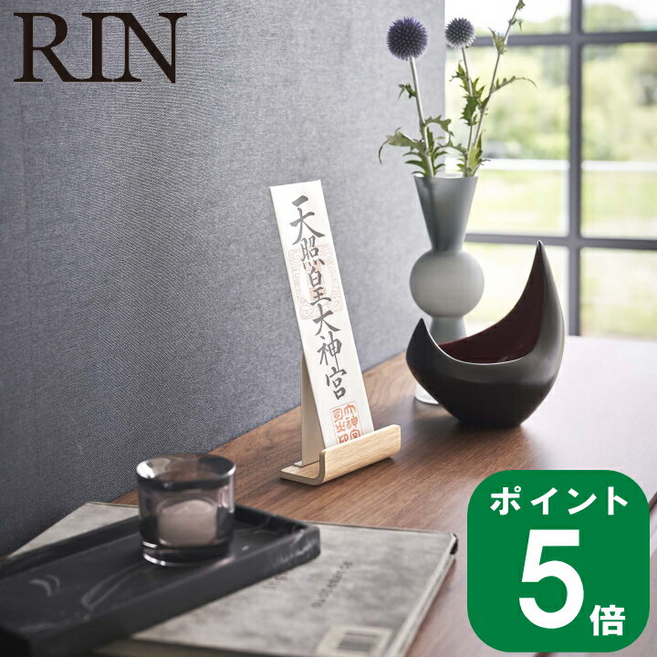 神札 スタンド シングル リン RIN 山崎実業 公式 通販 サイト 神棚 天然木 御札 神棚 お正月 初詣 神社 お寺 御札立て 天然木 お守り 収納 シンプル ナチュラル おしゃれ 北欧 モノトーン ホワ…