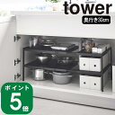 【特典付】( シンク下 収納 2段 ラック D30 タワー ブラック ) tower 山崎実業 公式 通販 オフィシャル サイト シンク下収納 隙間収納 棚 ラック 排水 ホース 棚板 鍋 土鍋 フライパン キッチンツール サニタリー ストック 洗剤 ボディソープ 洗濯 シンプル おしゃれ 白 4949(3)