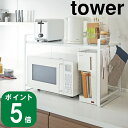 ( 伸縮 レンジラック タワー ホワイト ) tower 山崎実業 公式 オンライン 通販 キッチン ...