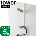 【メール便1セットまでOK】( 2個セット )( ドアハンガー タワー ) tower 山崎実業 公式 通販 サイト 扉 収納 コート ハンガー 帽子 壁 壁面 バッグ 木 リビング 玄関 天然 北欧 シンプル おしゃれ モノトーン ホワイト ブラック 白 黒 5171 5172