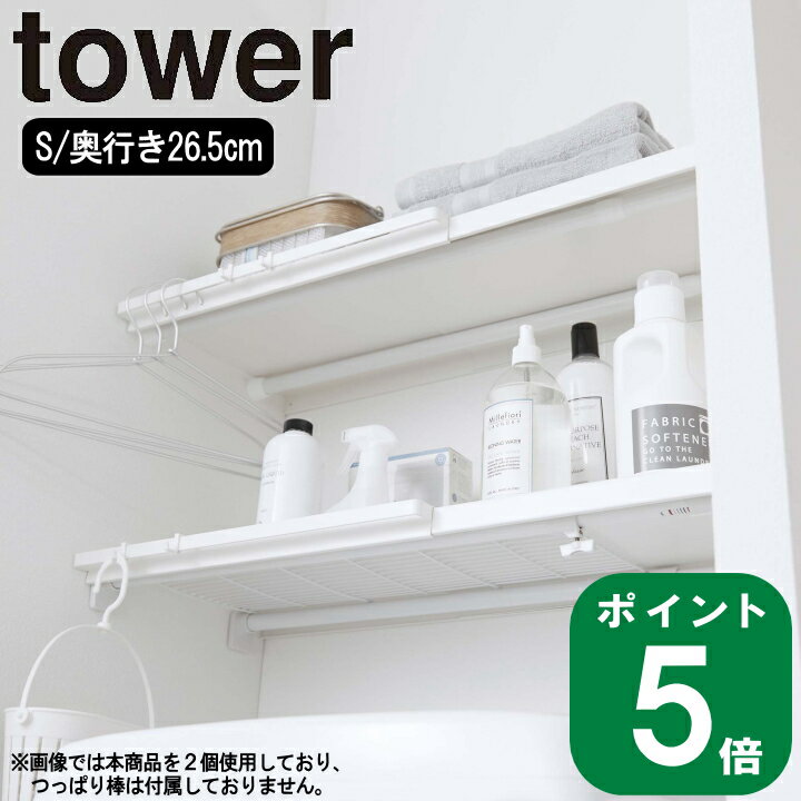 楽天ラフィネ（キッチン＆生活雑貨）（ 伸縮 つっぱり棒用 棚板 S タワー ） tower 山崎実業 公式 通販 サイト 突っ張り棒 デッドスペース 洗濯機 ランドリー 収納 壁 洗剤 タオル バスタオル ハンガー シンプル おしゃれ モノトーン ホワイト ブラック 白 黒 5321 5322