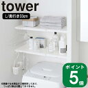 ( 伸縮 つっぱり棒用 棚板 L タワー ) tower 山崎実業 公式 通販 サイト 突っ張り棒 デッドスペース 洗濯機 ランドリー 収納 壁 洗剤 タオル バスタオル ハンガー シンプル おしゃれ モノトーン ホワイト ブラック 白 黒 5322 5323