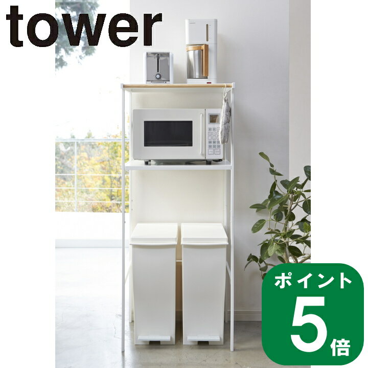 【特典付】( ゴミ箱上 ラック ホワイト タワー ) tower 山崎実業 公式 オンライン キッチン リビング 収納 ランドリー 大容量 洗剤 柔軟剤 洗濯物 洋服 引っ掛け 浮かせる ラック 棚 おしゃれ シンプル モノトーン ホワイト 2859