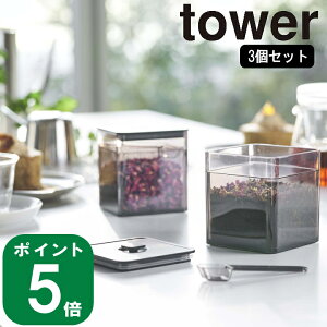 着後レビューで500円OFFクーポンプレゼント( 3個セット スプーン付き バルブ付き 密閉 保存 容器 タワー ) tower 山崎実業 公式 洗いやすい 砂糖 塩 保存 コーヒー 粉 密封 調味料 洗える シンプル ナチュラル おしゃれ 北欧 モノトーン ホワイト ブラック 白 黒 5465 5466