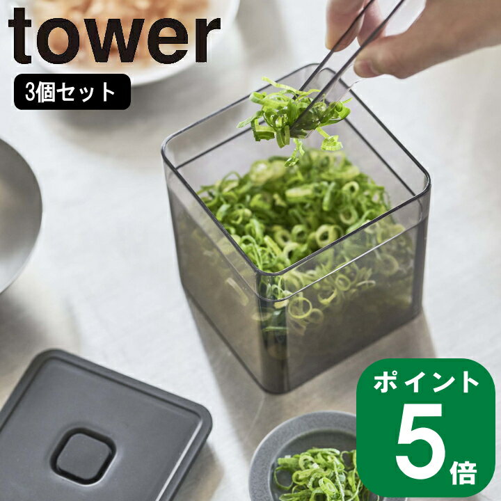 ( 3個セット トング付き バルブ付き 密閉 保存 容器 タワー ) tower 山崎実業 公式 洗いやすい 薬味 ネギ 生姜 保存 密封 出汁 パック 洗える シンプル ナチュラル おしゃれ 北欧 モノトーン ホワイト ブラック 白 黒 5467 5468