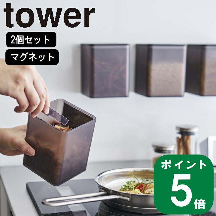 ( マグネット トング付き ＆バルブ付き 密閉 キャニスター 2個セット タワー ) tower 山崎実業 公式 オンライン 通販 薬味 砂糖 塩 乾物 保存 密封 パック シンプル ナチュラル おしゃれ 北欧 ホワイト ブラック 白 黒 5726 5727