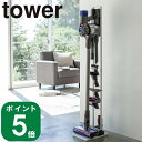 コードレスクリーナー スタンド tower タワー ホワイト(メーカー直送 山崎実業 公式 通販 サイト yamazaki)