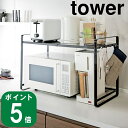 【特典付】( 伸縮 レンジラック タワー ブラック ) tower 山崎実業 公式 オンライン 通販 キッチン ラック 棚 収納 電子レンジ トースター 調味料...