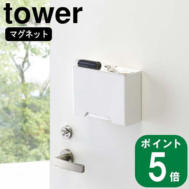 楽天ラフィネ（キッチン＆生活雑貨）在庫かぎり（ マグネット マスク ホルダー タワー ） tower 山崎実業 公式 通販 サイト yamazaki