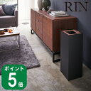 【特典付】トラッシュカン 角型 ロング ブラウン RIN リン(メーカー直送 山崎実業 公式 通販 サイト yamazaki)