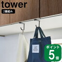 戸棚下 ハンガー 2個組 towerタワー(山崎実業 公式 通販 サイト yamazaki )