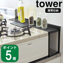 楽天ラフィネ（キッチン＆生活雑貨）（ コンロ奥 隙間ラック タワー ） tower 山崎実業 公式 オンライン 通販 デッドスペース 油跳ね スパイス 調味料 収納 IH クッキングヒーター ガス キッチンラック シンプル おしゃれ ホワイト ブラック 白 黒 4783 4784 お得