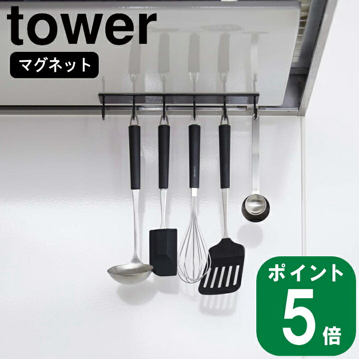 楽天ラフィネ（キッチン＆生活雑貨）（ マグネット レンジフード フック タワー ） tower 山崎実業 公式 オンライン 通販 磁石 整流版 料理 キッチン ツール 吊り下げ 浮かせる おたま ターナー シンプル おしゃれ モノトーン ホワイト ブラック 白 黒 4839 4840 お得