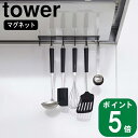 ( マグネット レンジフード フック タワー ) tower 山崎実業 公式 オンライン 通販 磁石 整流版 料理 キッチン ツール 吊り下げ 浮かせる おたま ターナー シンプル おしゃれ モノトーン ホワイト ブラック 白 黒 4839 4840 お得