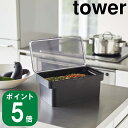 ( 密閉 ぬか漬け ケース 水取り器 タワー ) tower 山崎実業 公式 オンライン 通販 野菜 漬物 糠漬け 冷蔵庫 野菜室 保存容器 漬物容器 混ぜやすい キッチン シンプル おしゃれ モノトーン ホワイト ブラック 白 黒 4944 4945 お得