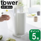 ( 片手で切れる キッチンペーパー ホルダー タワー) tower 山崎実業 公式 通販 サイト yamazaki スタンド ストッパー 安定 縦置き 立つ 収納 おしゃれ 北欧モノトーン ホワイト ブラック 白 黒 3260 3261