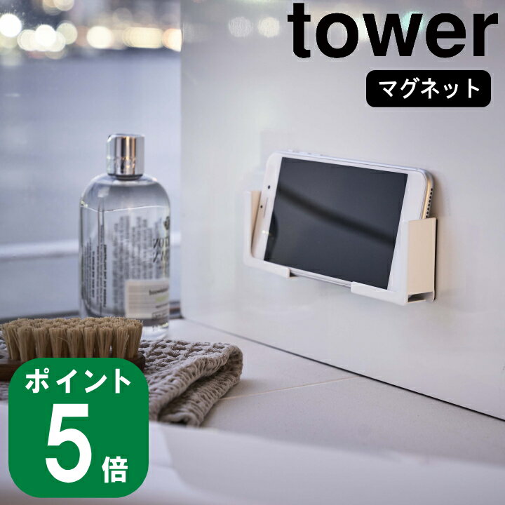 マグネット バスルーム タブレット ホルダー tower タワー(山崎実業 公式 通販 サイト yamazaki )
