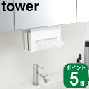 【特典付】( 洗面 戸棚下 ペーパー ボックス ホルダー タワー ) tower 山崎実業 公式 オンライン 通販 ティッシュケース 吊戸棚 洗面収納 洗面所 ペーパーホルダー 浮かせる シンプル おしゃれ ホワイト ブラック 白 黒 5010 5011 お得