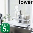 ( 水が流れる スポンジ ボトル ホルダー タワー ) tower 山崎実業 公式 通販 サイト 水切り スポンジ ボトル 洗剤 乾かす 収納 キッチ..