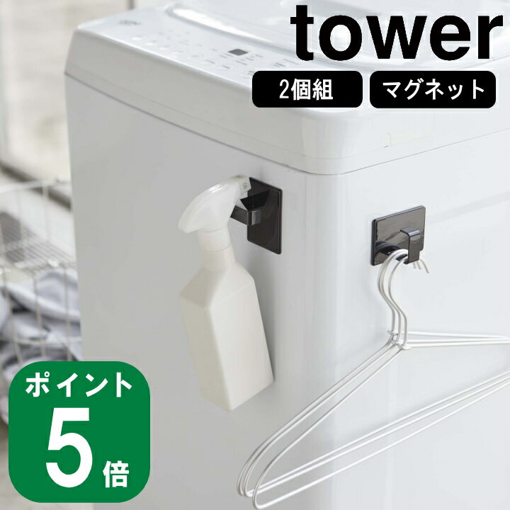 マグネット スプレー フック 2個組み tower タワー(山崎実業 公式 通販 サイト yamazaki )