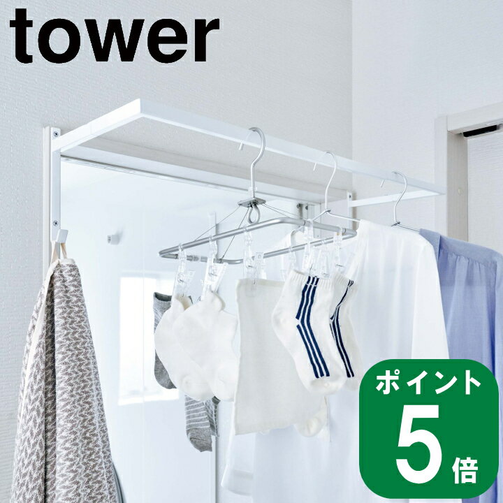 ( 伸縮 浴室 扉前 物干し ハンガー タワー ) tower 山崎実業 公式 yamazaki 風呂 バス 速乾 ドライ タオル掛け 部屋干し 室内干し 花粉...