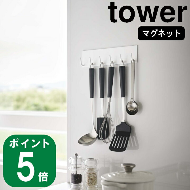 マグネット キッチン ツール フック タワー 組み合わせ 自由 tower 山崎実業 公式 フライパン 鍋 おたま ターナー 吊るす 収納 キッチン コンロ シンク 調理 料理 ラック マグネット 磁石 シン…