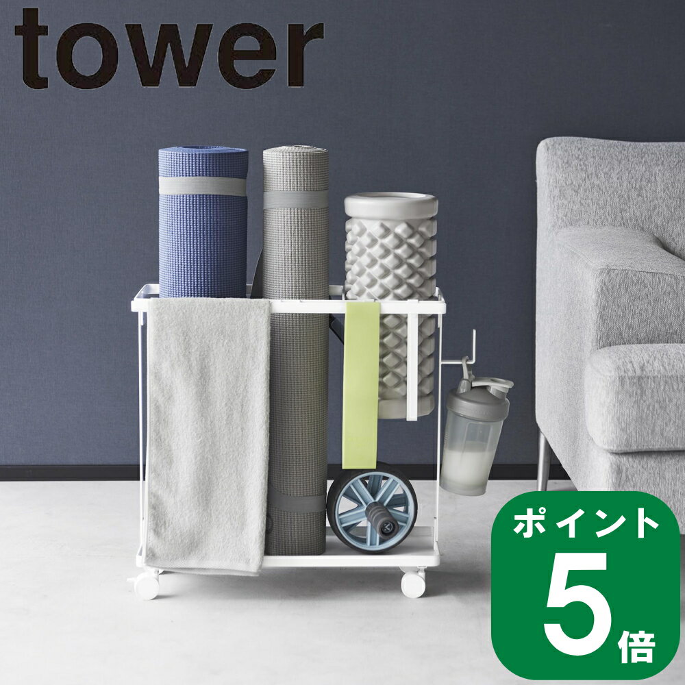 ( キャスター付き フィットネス グッズ 収納 ラック タワー ) tower 山崎実業 公式 オンライン 通販 ヨガマット 筋膜ローラー 腹筋ローラー 浮かせる 棚 収納 浮かす 玄関 リビング シンプル ナチュラル おしゃれ 北欧 モノトーン ホワイト ブラック 白 黒 1989 1990