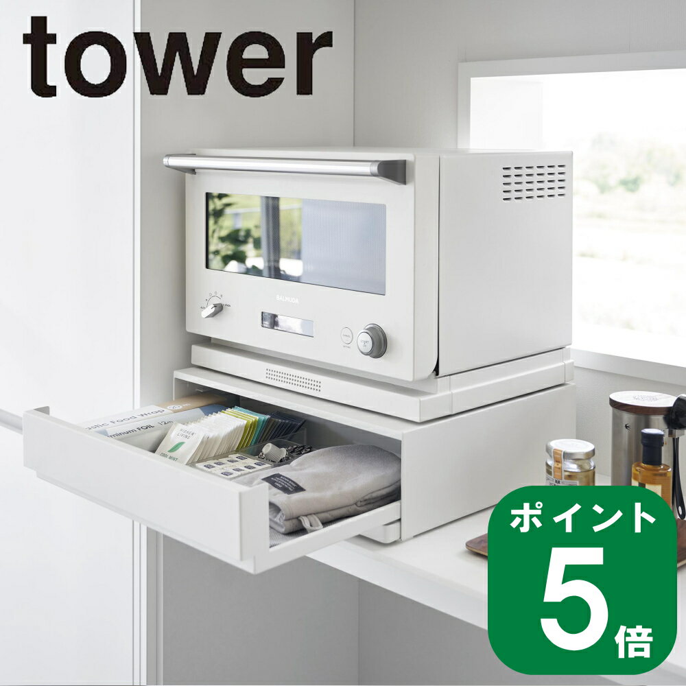 ツーウェイ キッチン 家電下 引き出し ＆ スライド テーブル タワー tower 山崎実業 公式 オンライン 通販 キッチン 電子レンジ 炊飯器 トースター ケトル やかん 一時置き 食事 ツーウェイ シ…