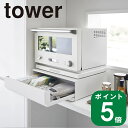 楽天ラフィネ（キッチン＆生活雑貨）（ ツーウェイ キッチン 家電下 引き出し ＆ スライド テーブル タワー ） tower 山崎実業 公式 オンライン 通販 キッチン 電子レンジ 炊飯器 トースター ケトル やかん 一時置き 食事 ツーウェイ システム 収納 おしゃれ シンプル ホワイト ブラック 白 黒 2007 2008