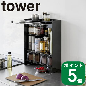 ( 前が開く 隠せる 調味料ラック タワー ) tower 山崎実業 公式 オンライン 通販 キッチン 収納 隙間 デッドスペース 省スペース ストッカー コンロサイド 醤油 ボトル 引き出し おしゃれ シンプル ホワイト ブラック 白 黒 2009 2010