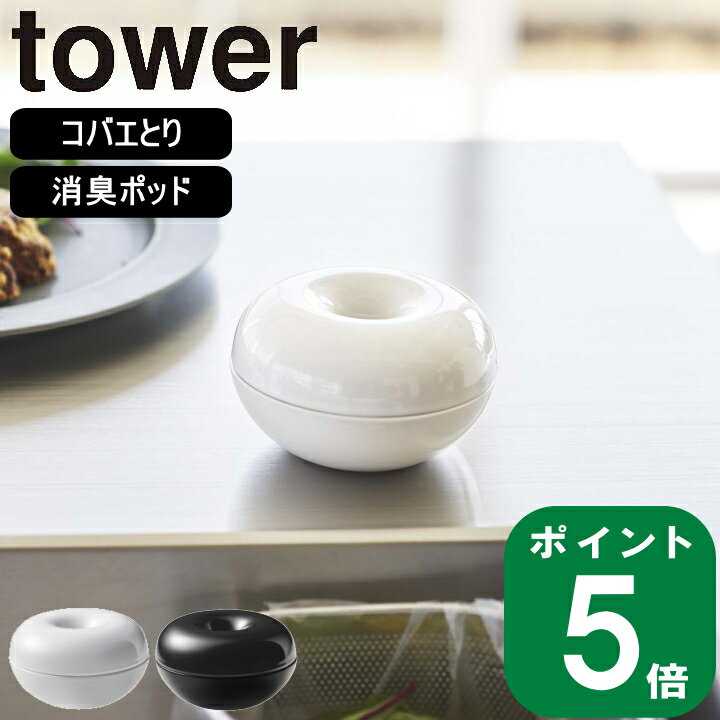 ( コバエ ＆ 消臭 ポッド タワー ) tower 山崎実業 公式 オンライン 通販 ホルダー コバエ対策 コバエ取り フタ付き 丸型 靴箱 キッチン 台所 玄関 ベランダ 庭 ゴミ箱 シンプル ナチュラル おしゃれ 北欧 陶器 モノトーン ホワイト 白 ブラック 黒 5740 5741 お得