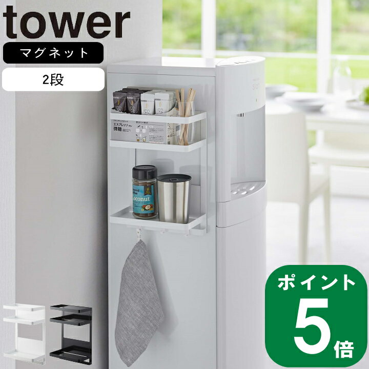 【特典付】( ウォーターサーバー 横 マグネット ラック タワー 2段 ) tower 山崎実業 公