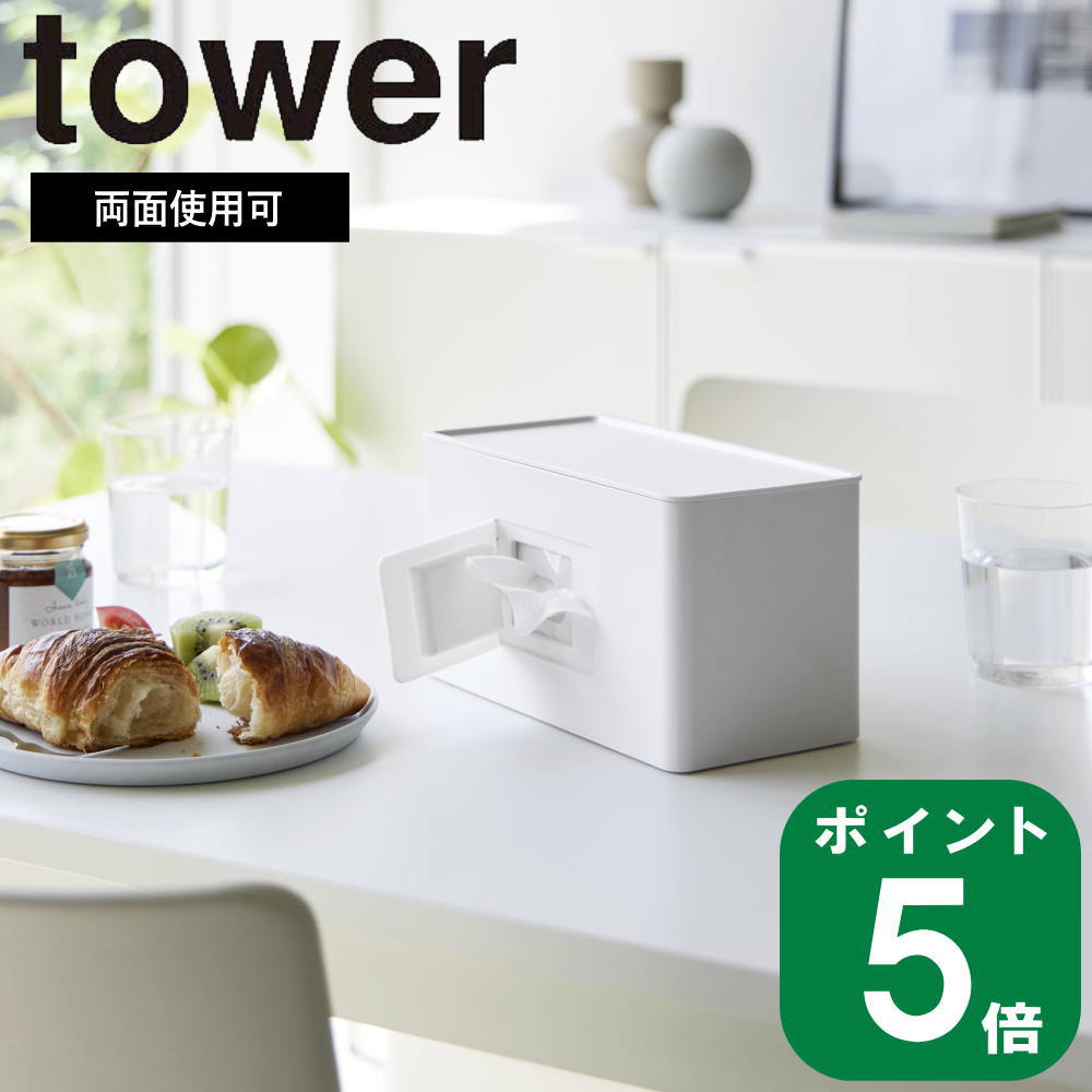 楽天ラフィネ（キッチン＆生活雑貨）（ 両面 コンパクト ティッシュ ＆ ウェット シート ケース タワー ） tower 山崎実業 公式 オンライン 通販 収納 ウェットティッシュ パッキン 生活雑貨 卓上 ソフトパック おしゃれ シンプル ホワイト ブラック 白 黒 2040 2041