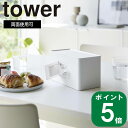 ( 両面 コンパクト ティッシュ ＆ ウェット シート ケース タワー ) tower 山崎実業 公式 オンライン 通販 収納 ウェットティッシュ パッキン 生活雑貨 卓上 ソフトパック おしゃれ シンプル ホワイト ブラック 白 黒 2040 2041