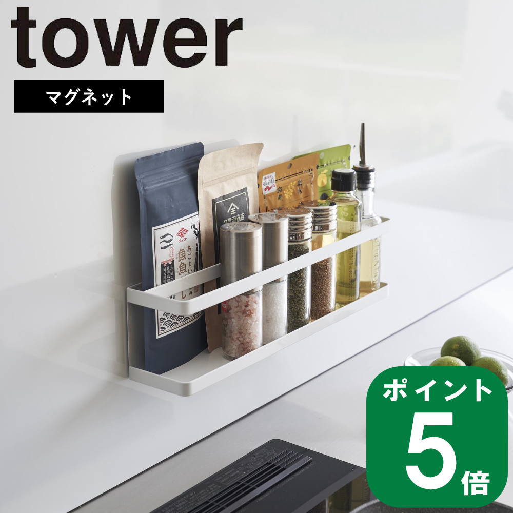 マグネット 冷蔵庫横 サプリ ＆ 調味料 ラック タワー tower 山崎実業 公式 オンライン 通販 キッチン 磁石 スパイス サプリメント 錠剤 薬 常備薬 健康 筋トレ 収納 隙間 デッドスペース 棚 …