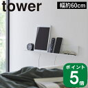 ( 石こうボード壁対応 タブレット ＆ フック 棚 タワー ) tower 山崎実業 公式 オンライン 通販 サイト 壁面収納 タブレット PC リモコン 眼鏡 携帯 充電 本 文庫 寝室 浮かせる ラック 収納 マンション シンプル ナチュラル おしゃれ ホワイト ブラック 白 黒 2196 2197